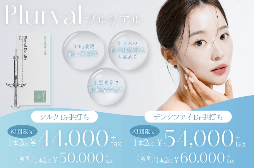 クリニーク大阪心斎橋　プルリアルおすすめ